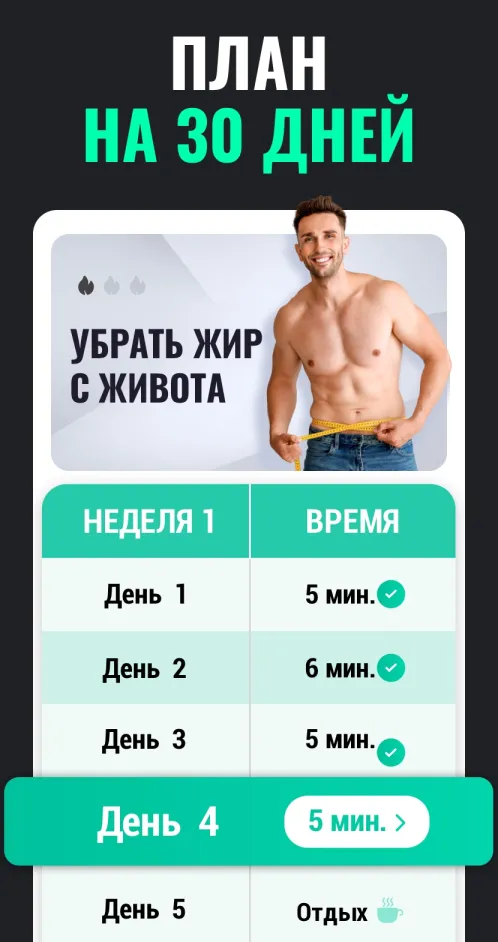 Худеем за 30 Дней для Мужчин - Тренировки для Дома - Скриншот 2