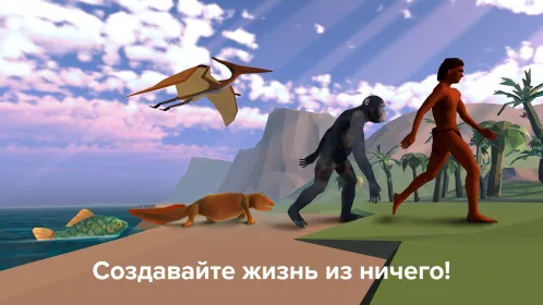 Эволюция никогда не заканчивается - Скриншот 2