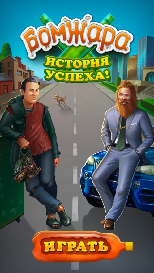 Бомжара - история успеха! - Скриншот 1