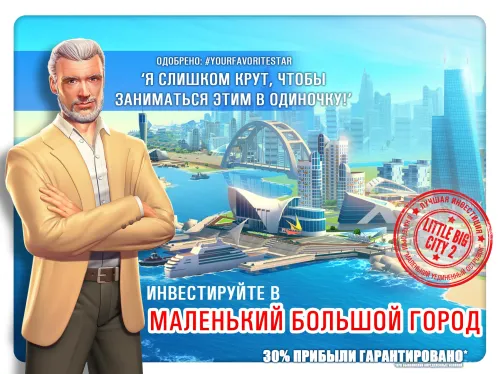 Маленький Большой Город 2 - Скриншот 1