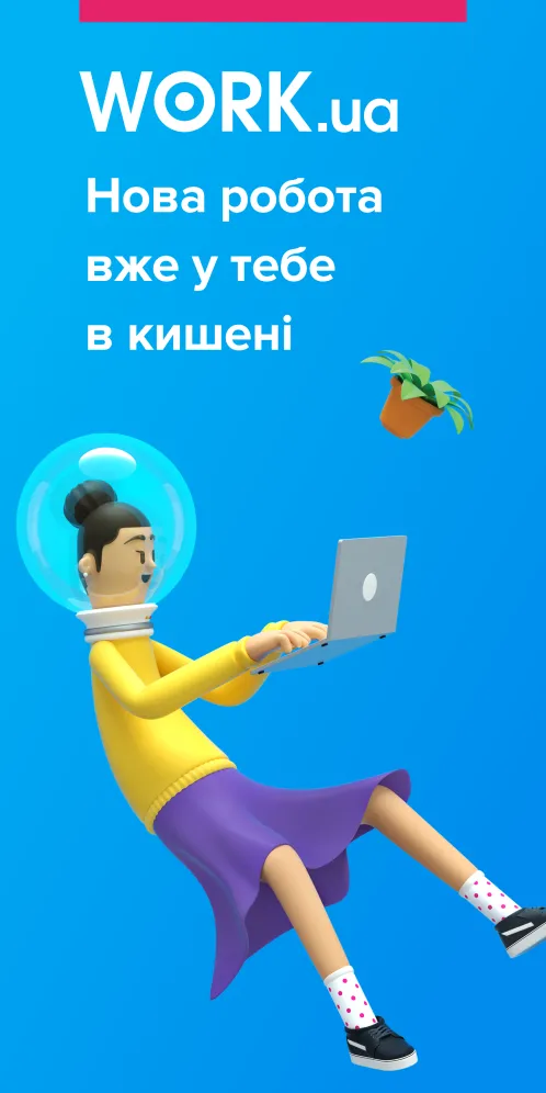 Work.ua — поиск работы - Скриншот 1