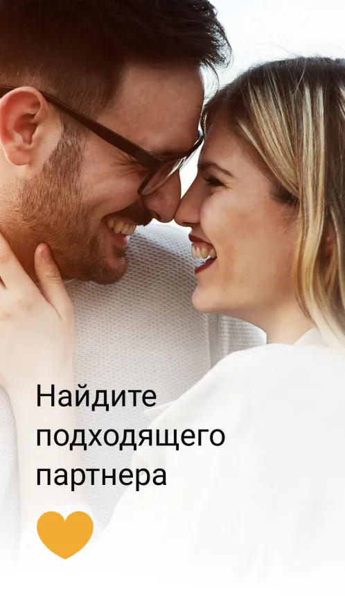 Знакомства для серьезных отношений - Скриншот 1