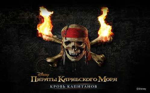 Пираты Карибского моря - Скриншот 1