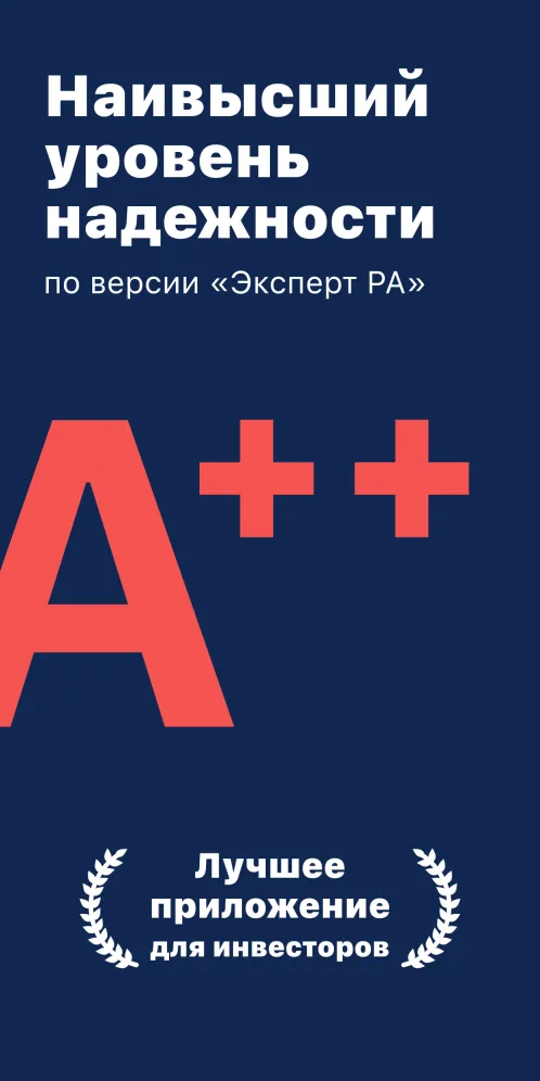 Альфа-Капитал. Инвестиции, акции, облигации, биржа - Скриншот 1