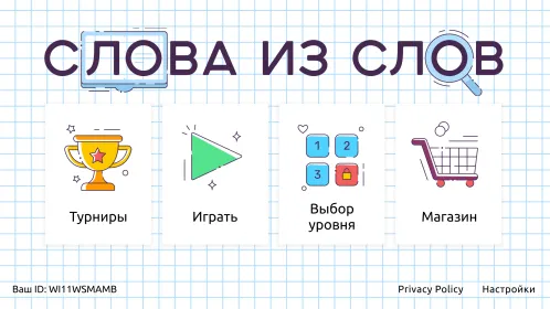 Слова из Слов - Скриншот 1