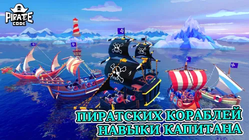 Pirate Code - Морские PVP-сражения - Скриншот 4