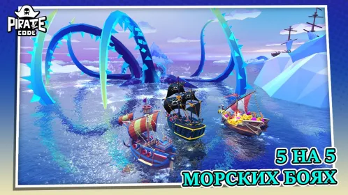 Pirate Code - Морские PVP-сражения - Скриншот 1