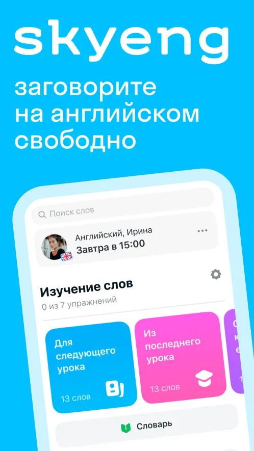 Skyeng — английский язык, онлайн школа английского - Скриншот 1