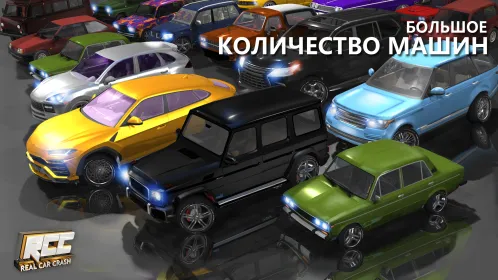 RCC - Real Car Crash - Скриншот 5