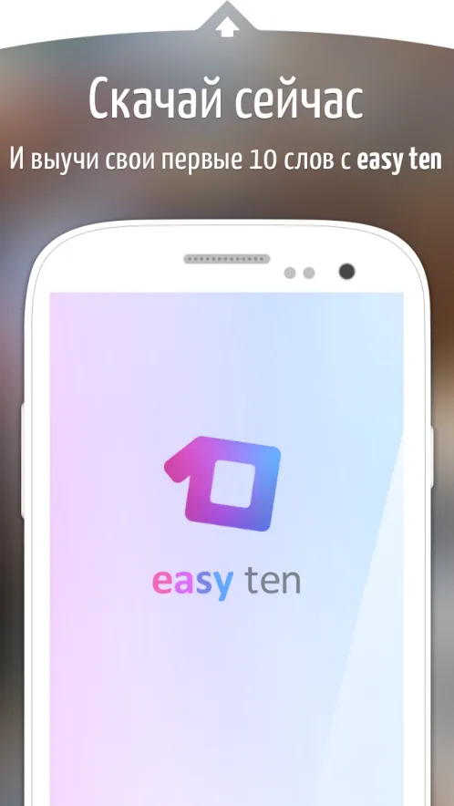 easy ten — иностранные языки - Скриншот 5