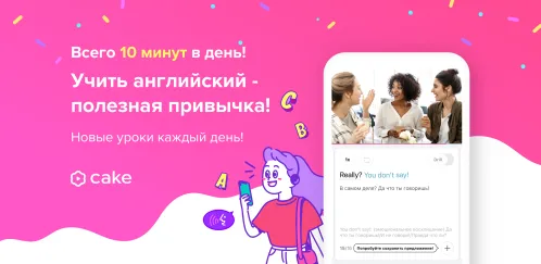 Cake: Новые бесплатные уроки каждый день! - Скриншот 1