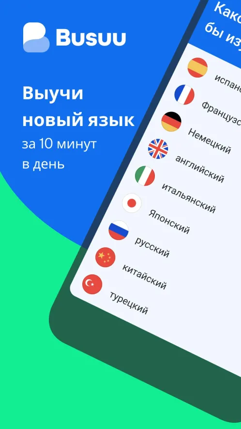 Busuu - учи английский, испанский и другие языки - Скриншот 1