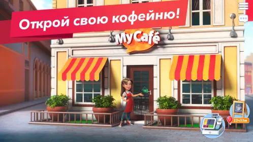 Моя кофейня — ресторан мечты - Скриншот 1