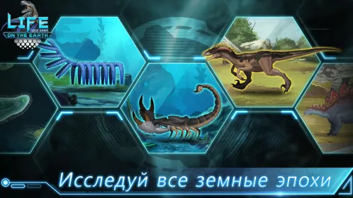 Life on Earth: неработающая эволюция игра - Скриншот 2