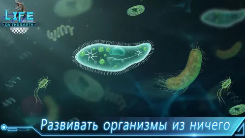 Life on Earth: неработающая эволюция игра - Скриншот 1