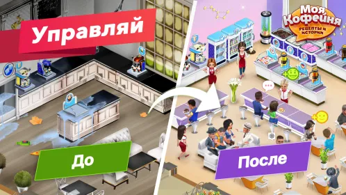 Моя кофейня — ресторан мечты - Скриншот 3