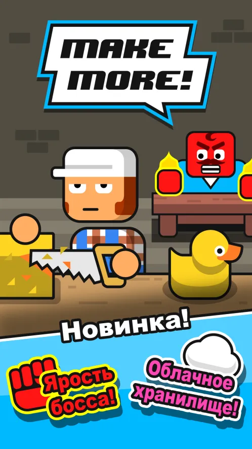Make More! - Скриншот 5