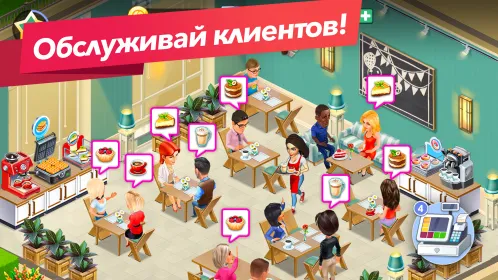 Моя кофейня — ресторан мечты - Скриншот 2