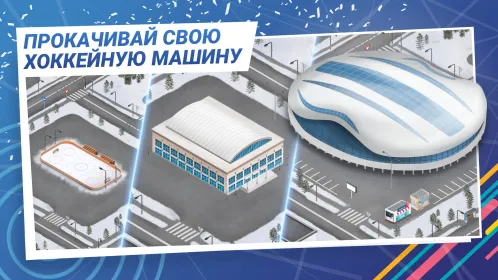Big 6: звезды хоккея в твоей команде - Скриншот 4