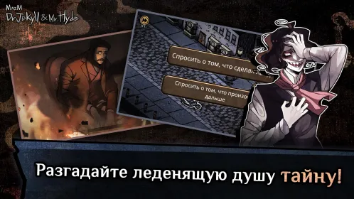 Jekyll & Hyde -визуальная новелла, сюжетные игры - Скриншот 4
