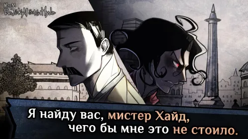 Jekyll & Hyde -визуальная новелла, сюжетные игры - Скриншот 5
