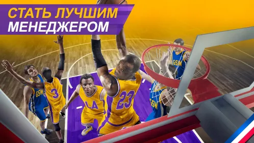 Баскетбольный менеджер фэнтези - Скриншот 1