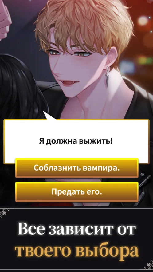 Кровавый поцелуй:Вампирская романтика - Скриншот 2