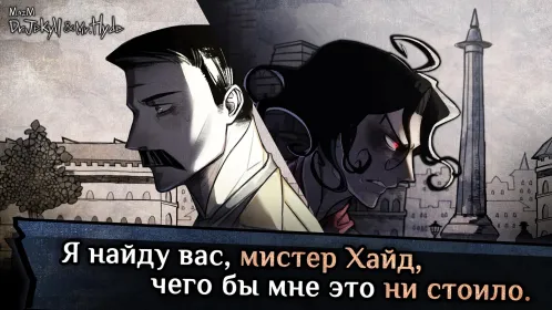 Jekyll & Hyde -визуальная новелла, сюжетные игры - Скриншот 1