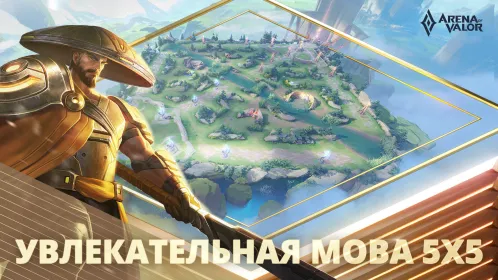 Arena of Valor - Скриншот 1