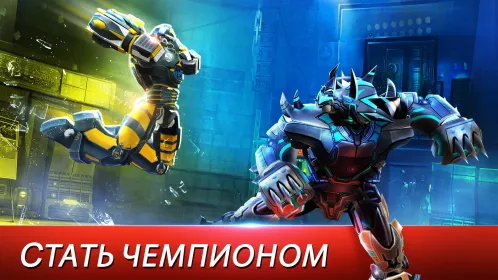 Real Steel World Robot Boxing - Скриншот 1