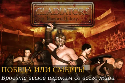 Gladiators: Слава и Бессмертие - Скриншот 1