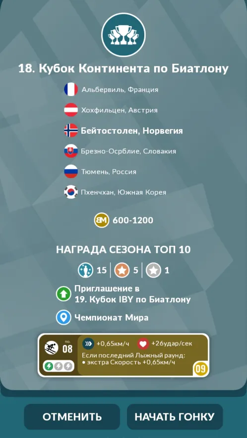 Биатлон Менеджер 2022 - Скриншот 4
