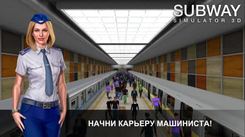 Симулятор Метро 3D - Скриншот 1