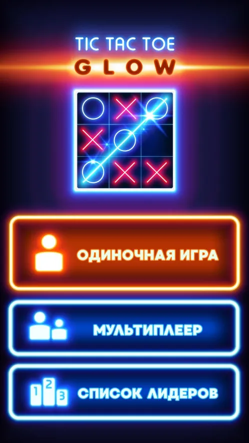 Сияющие крестики-нолики - Скриншот 1