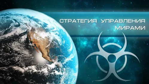 Конец света: Заражение мира - Скриншот 1
