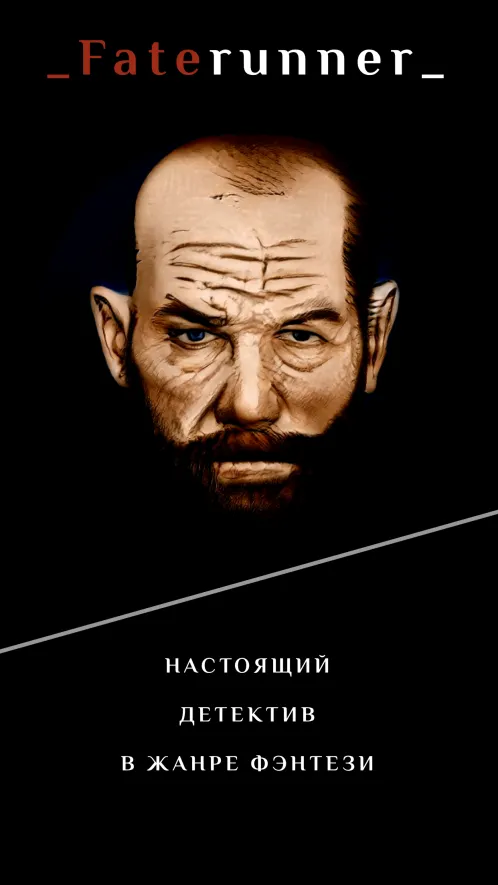 Faterunner - Текстовый квест - Скриншот 1
