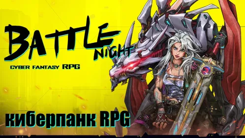 Battle Night: Cyberpunk-Idle RPG - Скриншот 1
