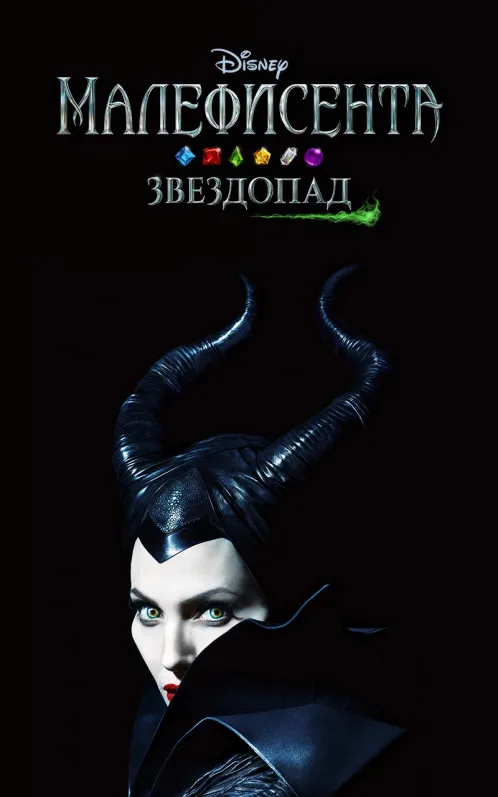 Малефисента. Звездопад - Скриншот 5