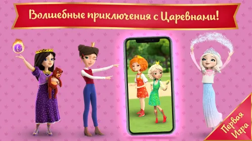 Царевны: Игра Для Девочек! - Скриншот 1
