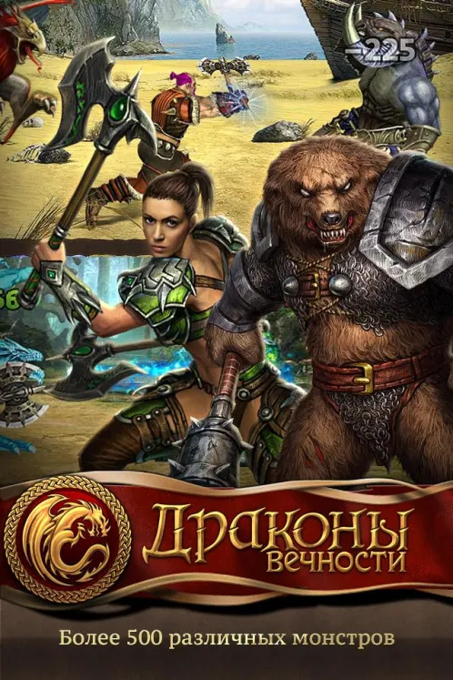 Драконы Вечности - Скриншот 3