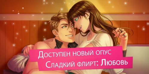 Сладкий флирт - Episode / Отомэ-игра - Скриншот 1