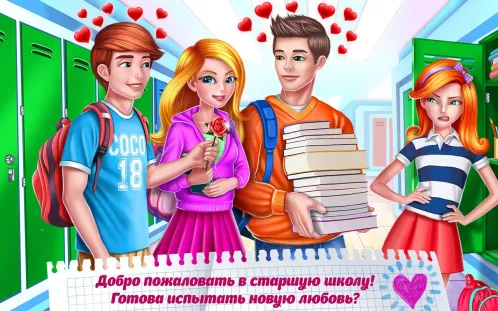 Старшая школа – Первая любовь - Скриншот 1