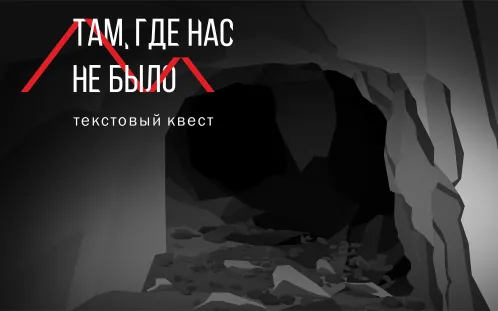 Там, где нас не было - текстовый квест - Скриншот 1
