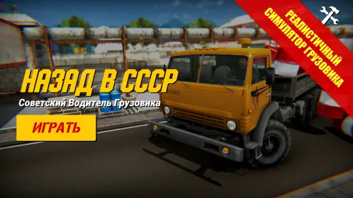 Назад в СССР. Дальнобойщики - Скриншот 1