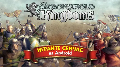 Stronghold Kingdoms - Скриншот 5