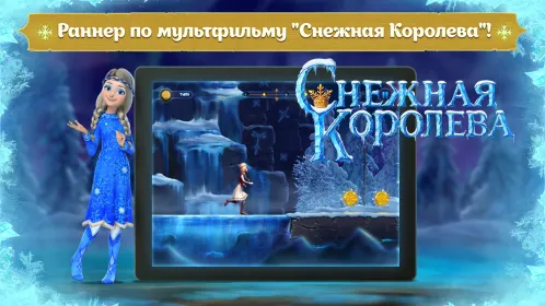 Снежная Королева: Игры Бегалки - Скриншот 1