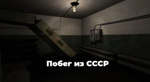 Побег из СССР - Скриншот 1