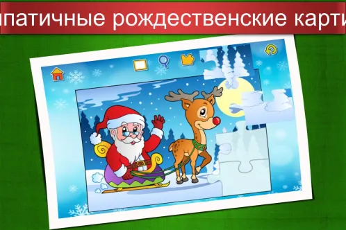 Рождественские пазлы - игра для детей - Скриншот 1
