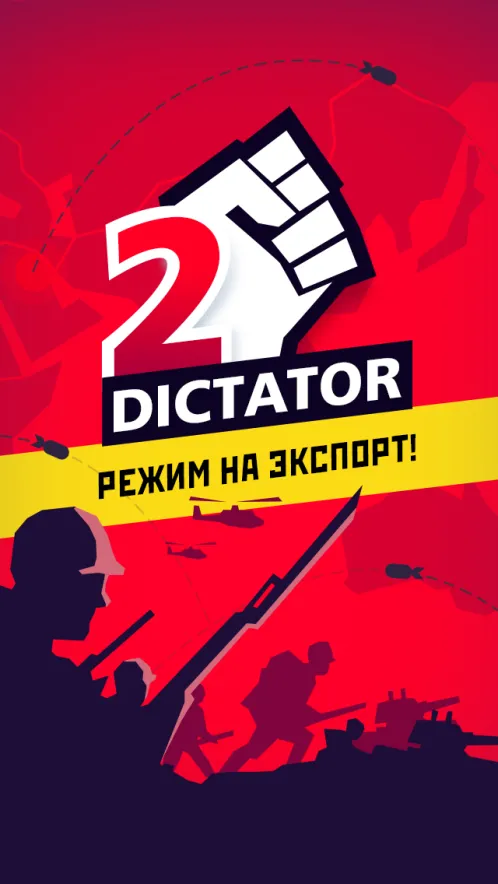 Диктатор 2 - Скриншот 1