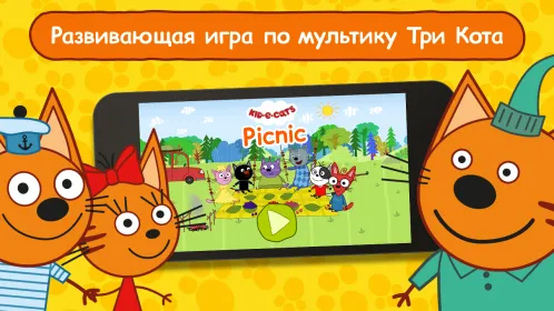 Три Кота Пикник Игра для Детей - Скриншот 2